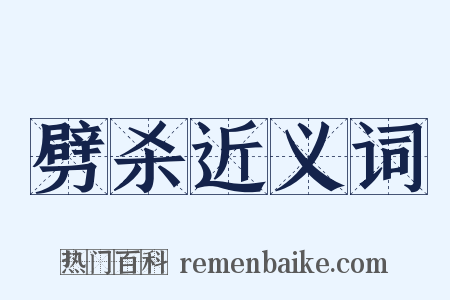 劈杀近义词是什么意思的图片